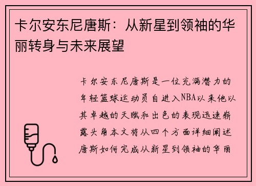 卡尔安东尼唐斯：从新星到领袖的华丽转身与未来展望