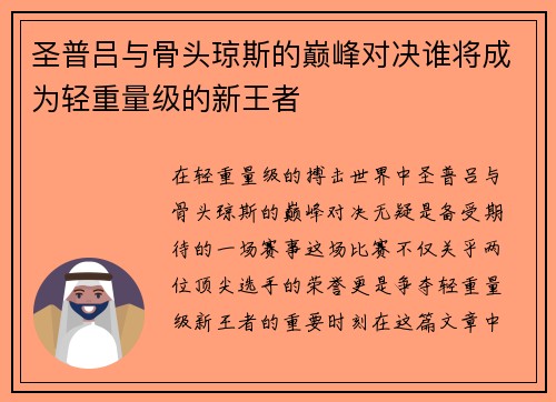 圣普吕与骨头琼斯的巅峰对决谁将成为轻重量级的新王者
