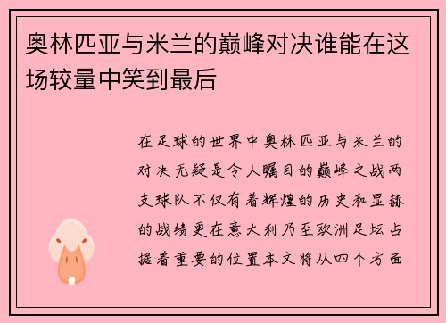 奥林匹亚与米兰的巅峰对决谁能在这场较量中笑到最后