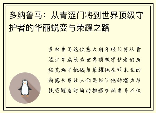 多纳鲁马：从青涩门将到世界顶级守护者的华丽蜕变与荣耀之路