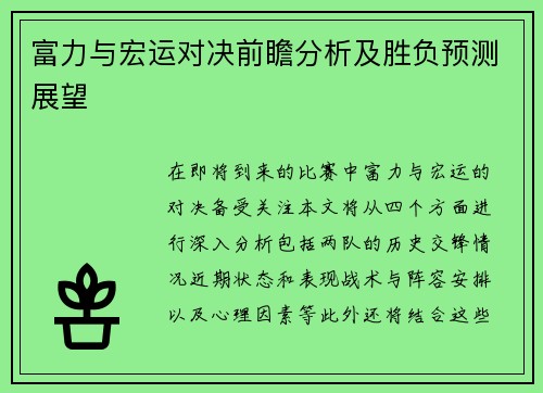 富力与宏运对决前瞻分析及胜负预测展望