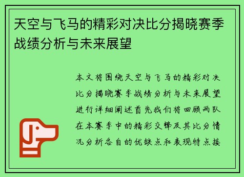 天空与飞马的精彩对决比分揭晓赛季战绩分析与未来展望