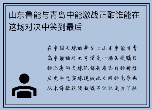 山东鲁能与青岛中能激战正酣谁能在这场对决中笑到最后