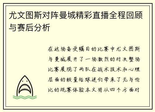 尤文图斯对阵曼城精彩直播全程回顾与赛后分析