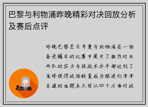 巴黎与利物浦昨晚精彩对决回放分析及赛后点评