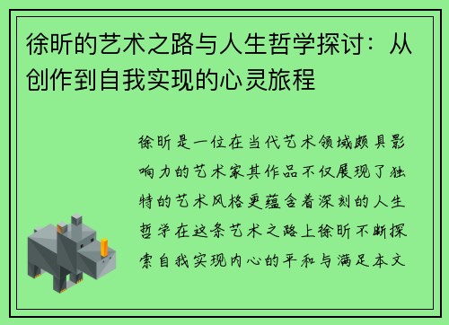 徐昕的艺术之路与人生哲学探讨：从创作到自我实现的心灵旅程