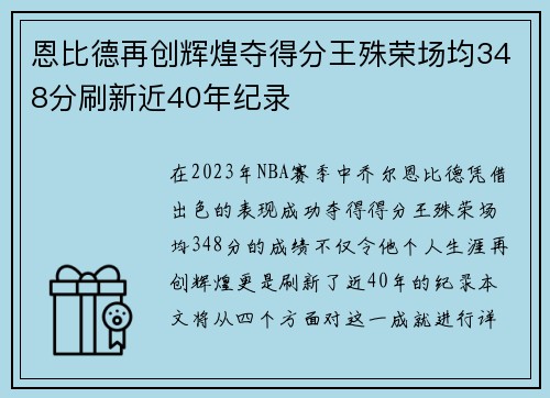 恩比德再创辉煌夺得分王殊荣场均348分刷新近40年纪录